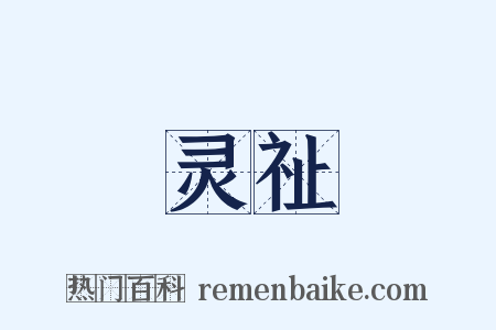 灵祉是什么意思的图片